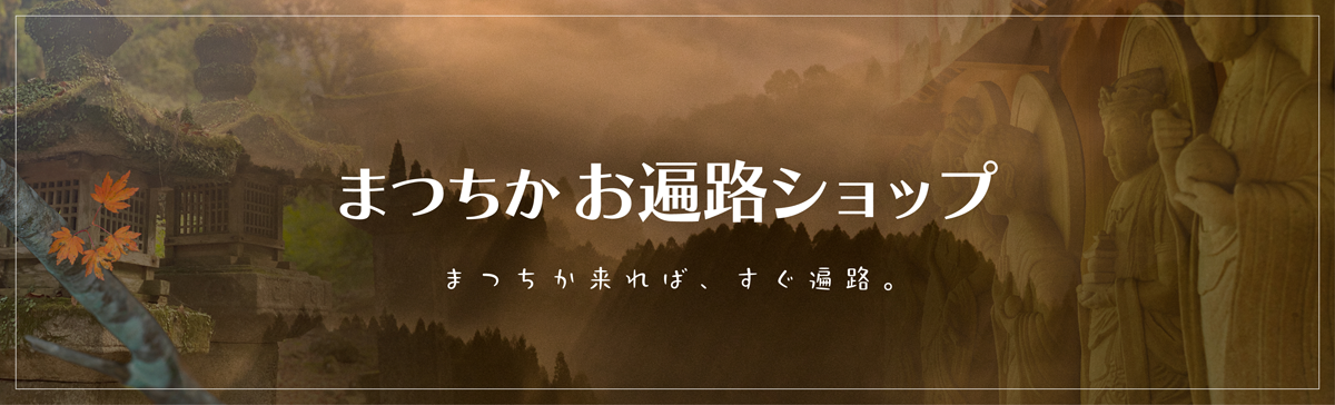 まつちか お遍路ショップ